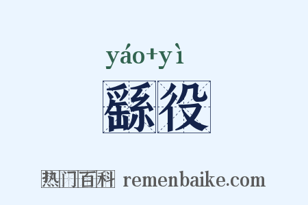 繇役是什么意思的图片